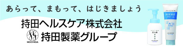 持田ヘルスケア株式会社