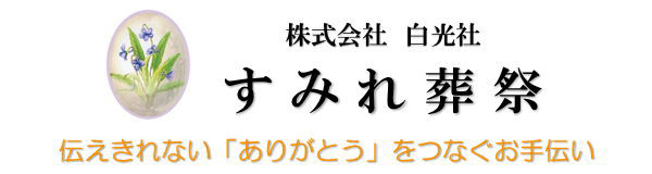 すみれ葬祭